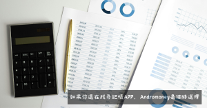 記帳APP-Andromoney精選圖片