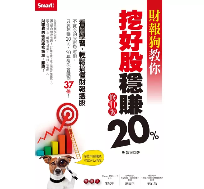 書籍封面-財報狗教你挖好股穩賺20%
