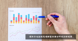 精選圖片-財報狗教你挖好股穩賺20%-基本面分析新手入門必讀